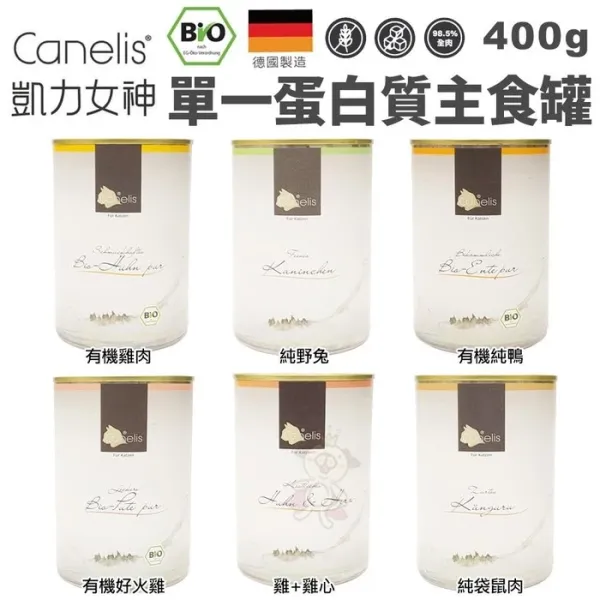 凱力女神 Canelis 單一蛋白質主食罐400g 98.5%高含肉量 自然的真實鮮味 貓罐
