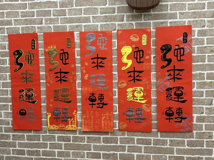 新春恭喜