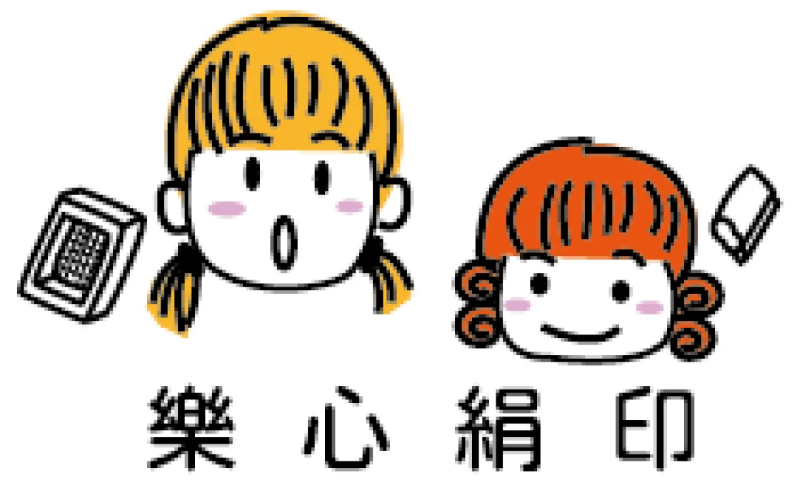 樂心絹印