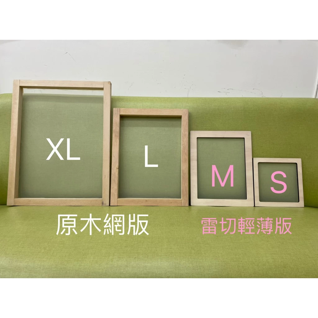 空白網版、絹印、網印、孔版、絹版 (木框、鋁框、油墨、刮刀...等周邊材料均有零售)