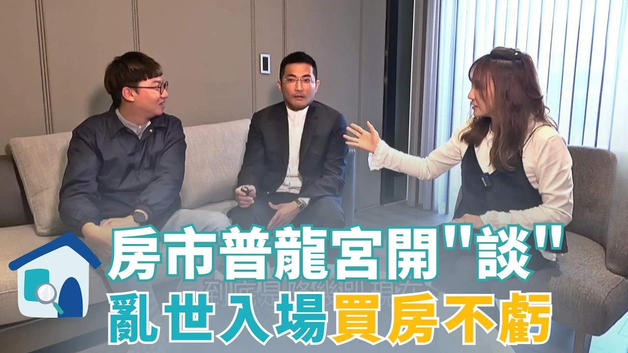 房市恁攏安-好宅敲敲門