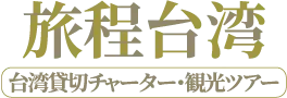 旅承包車台灣旅遊