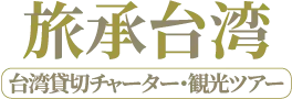 旅承台湾 台湾貸切チャーター・観光ツアー ｜台湾日本語ガイド,台湾日本語ガイドおすすめ,日本語で台湾旅行 