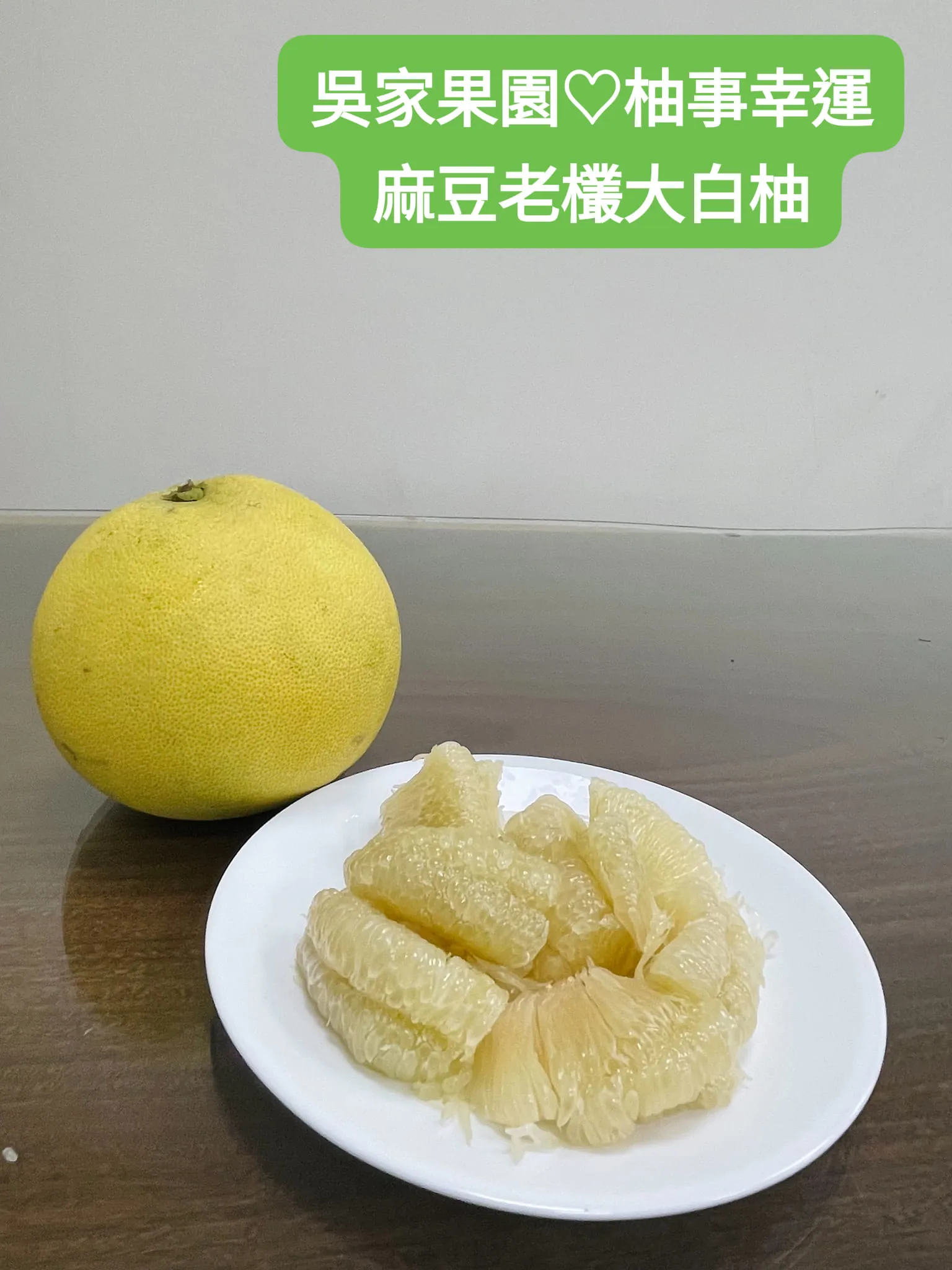 麻豆老欉大白柚