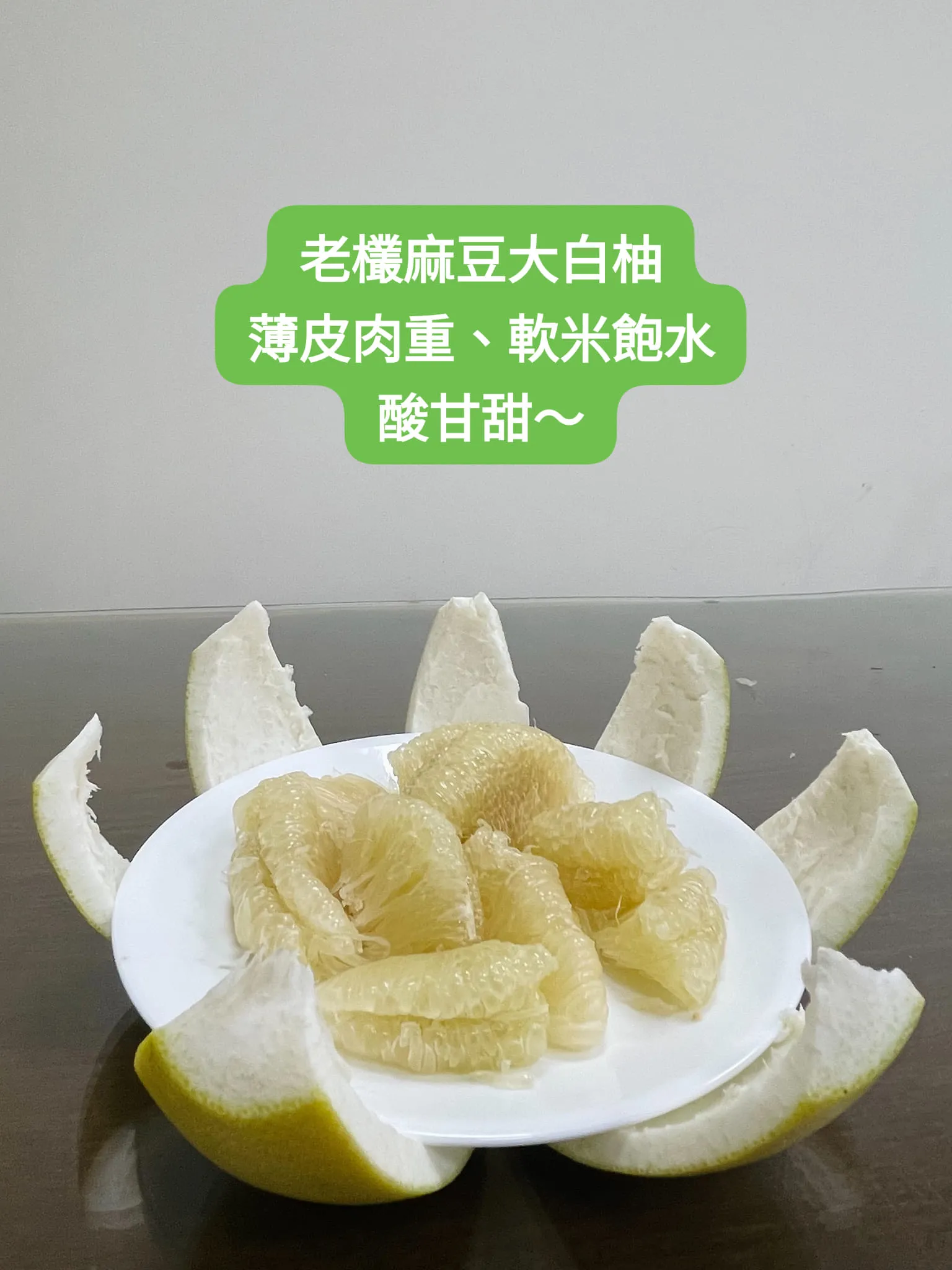 麻豆老欉大白柚