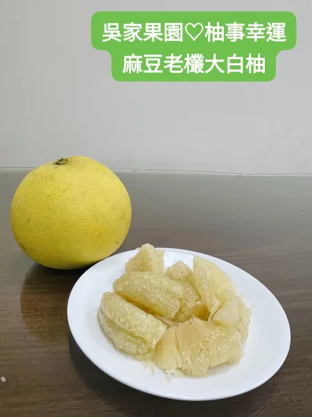 麻豆老欉大白柚