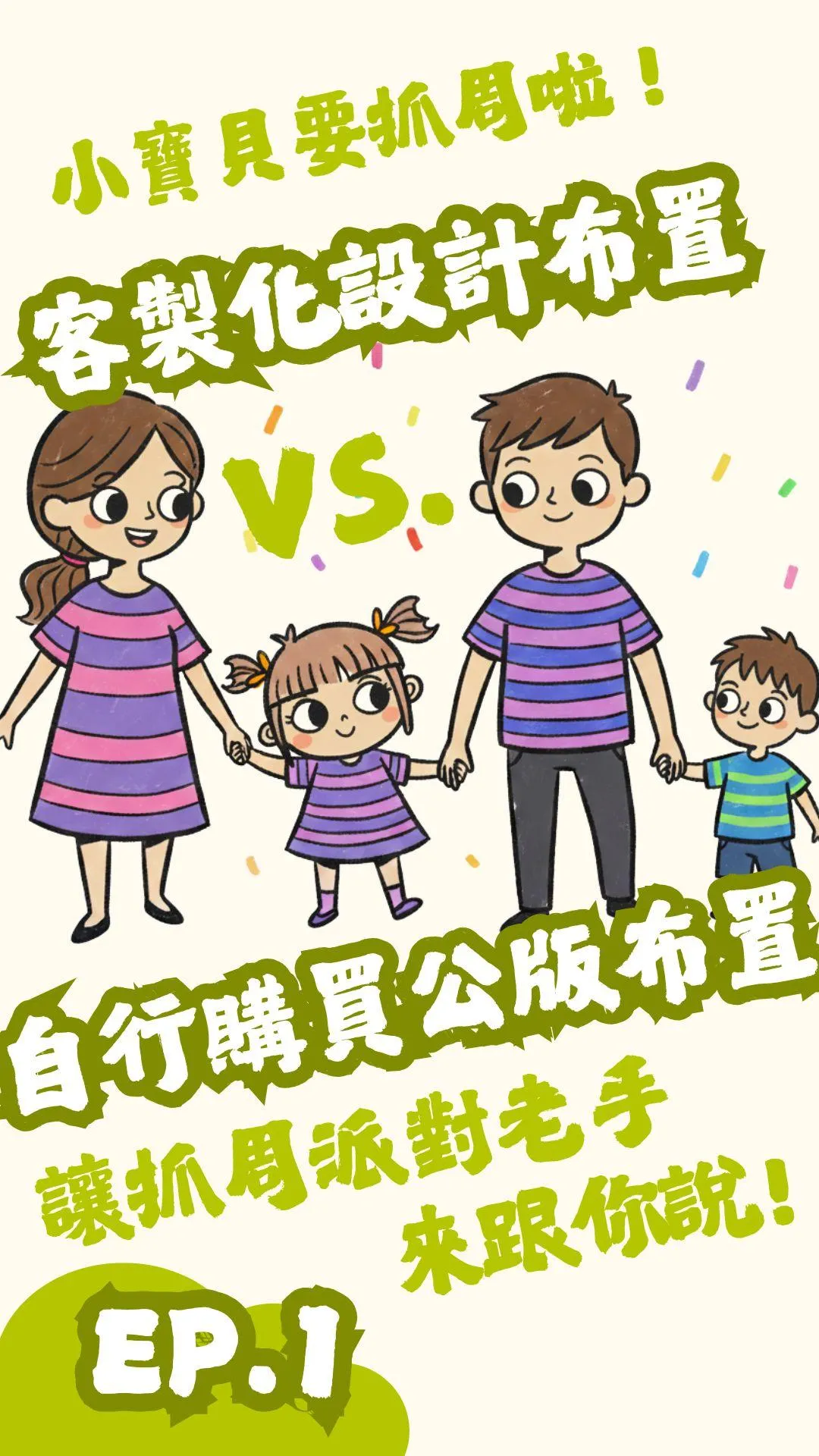 ep.1自己佈置如何避雷？