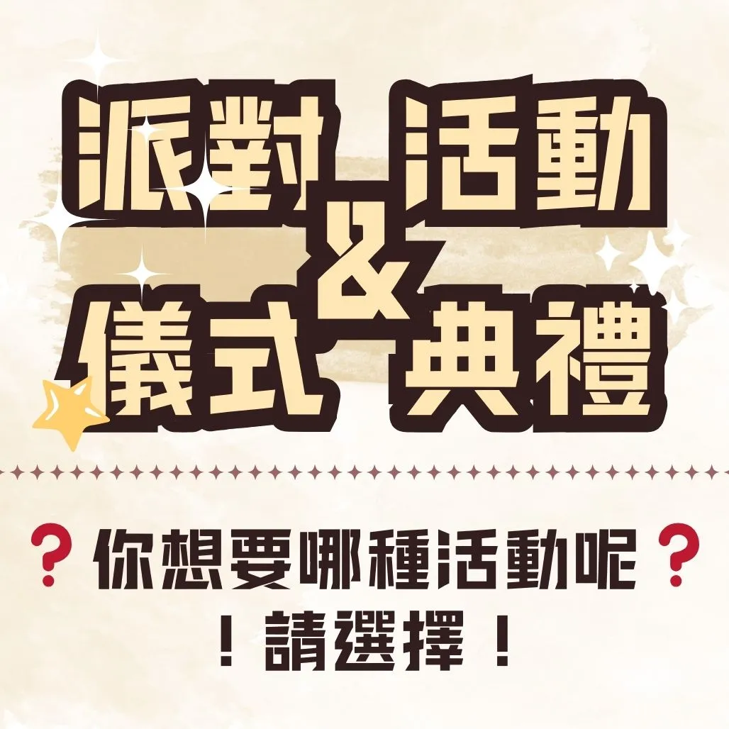 你想要什麼 [ 活動＆派對＆儀式 ] 呢？幸運派對懶人包！