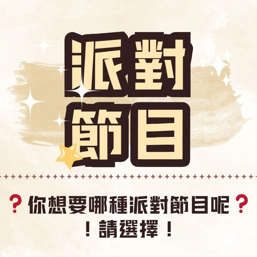 你想要什麼 [ 派對節目 ] 呢？幸運派對懶人包！