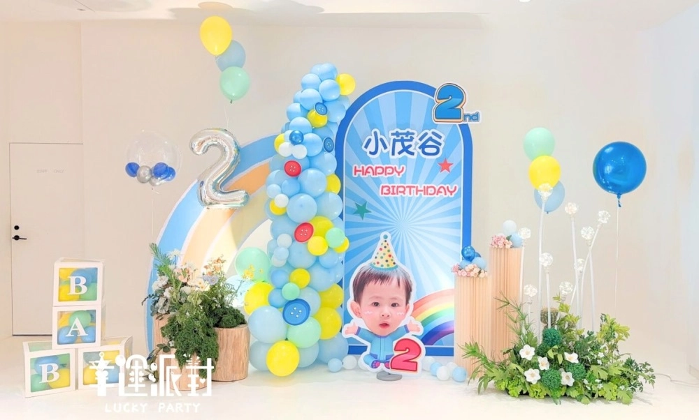 0-3000歲的生日派對