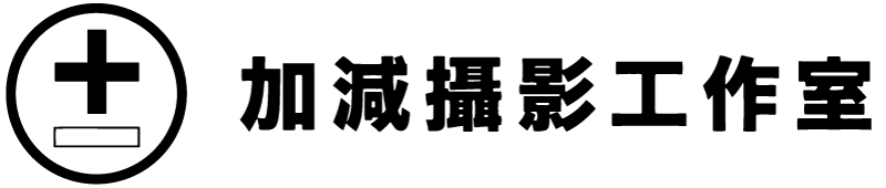 加減攝影工作室-攝影,台北攝影