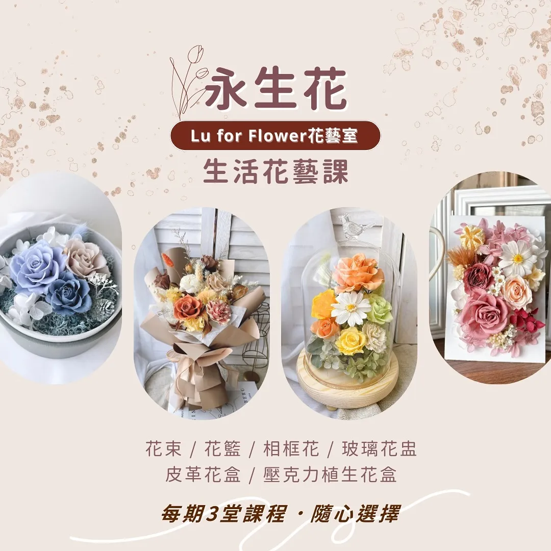 Luforflower 生活花藝課