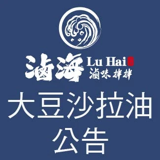 大豆沙拉油公告