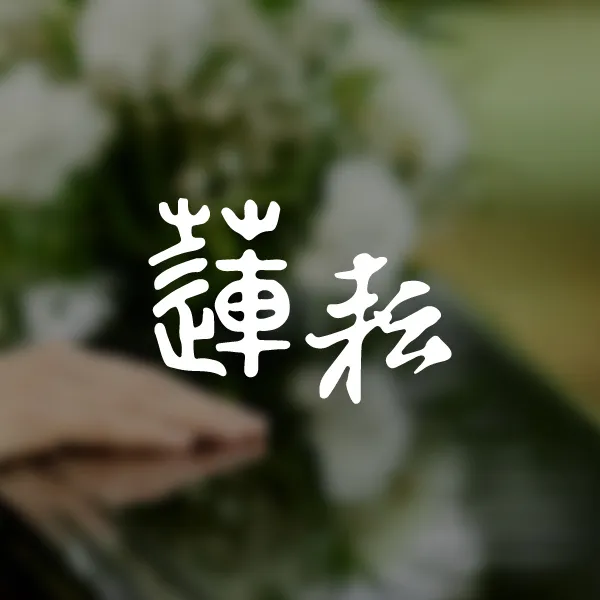 台南中式喪禮怎麼辦？家祭、公祭與告別式流程整理【台南告別式規劃】【台南禮儀社】