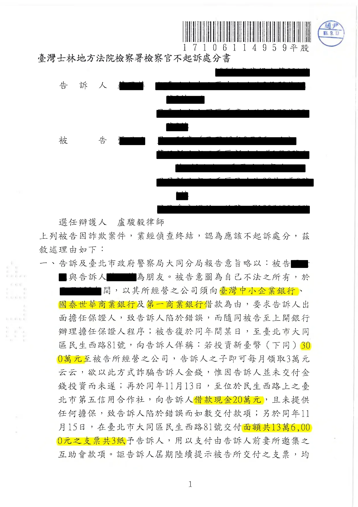 37.遭告訴詐欺成功不起訴