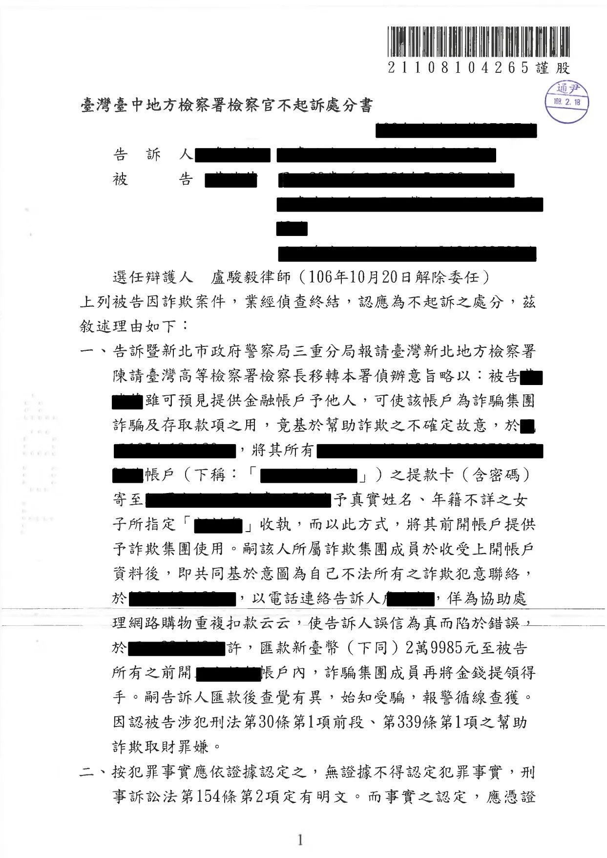 33.遭警局移送幫助詐欺與洗錢成功不起訴