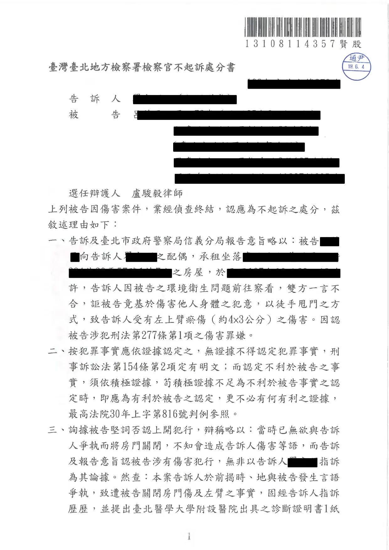 30.遭移送傷害成功不起訴