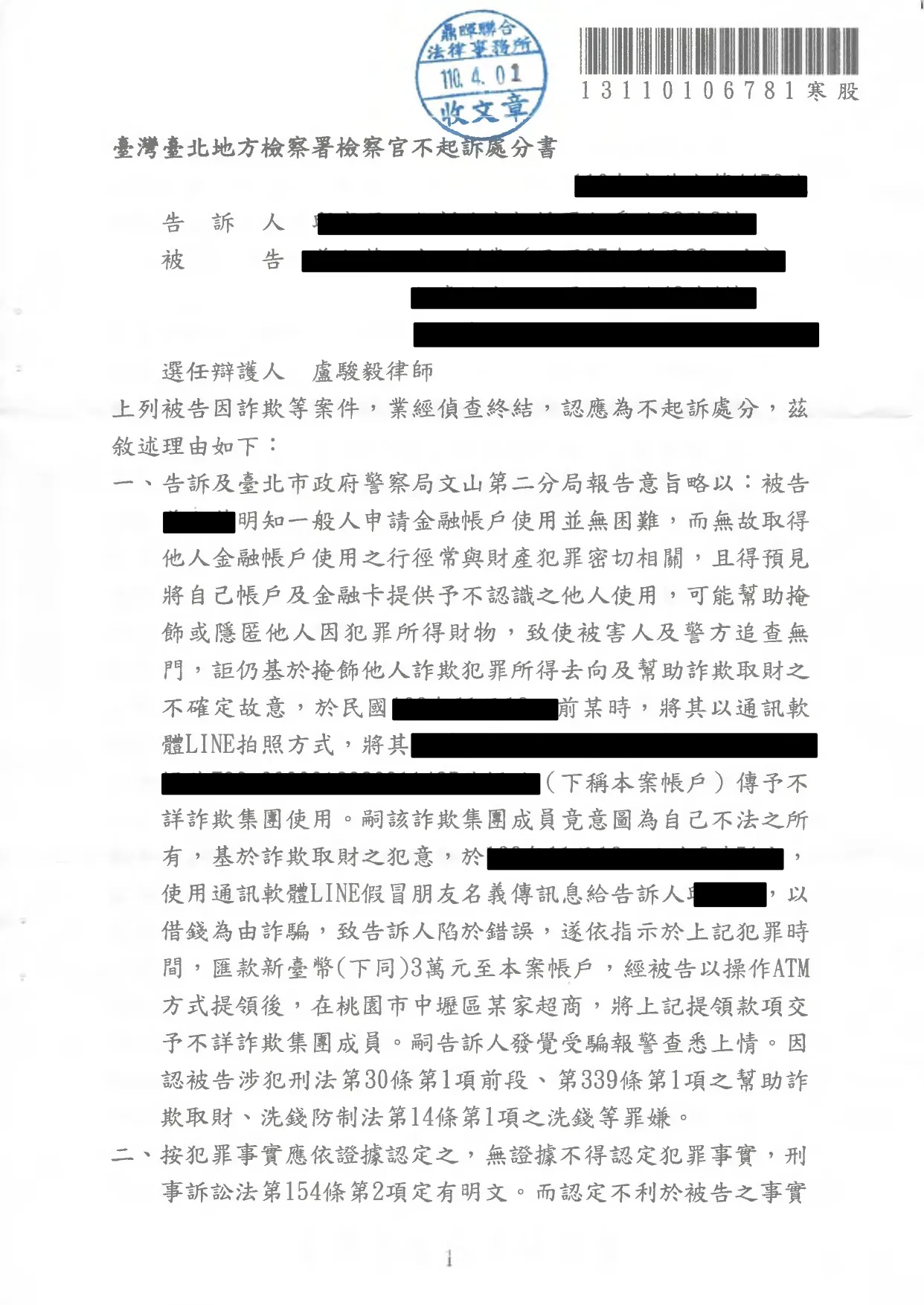 23.遭移送幫助詐欺與洗錢成功不起訴