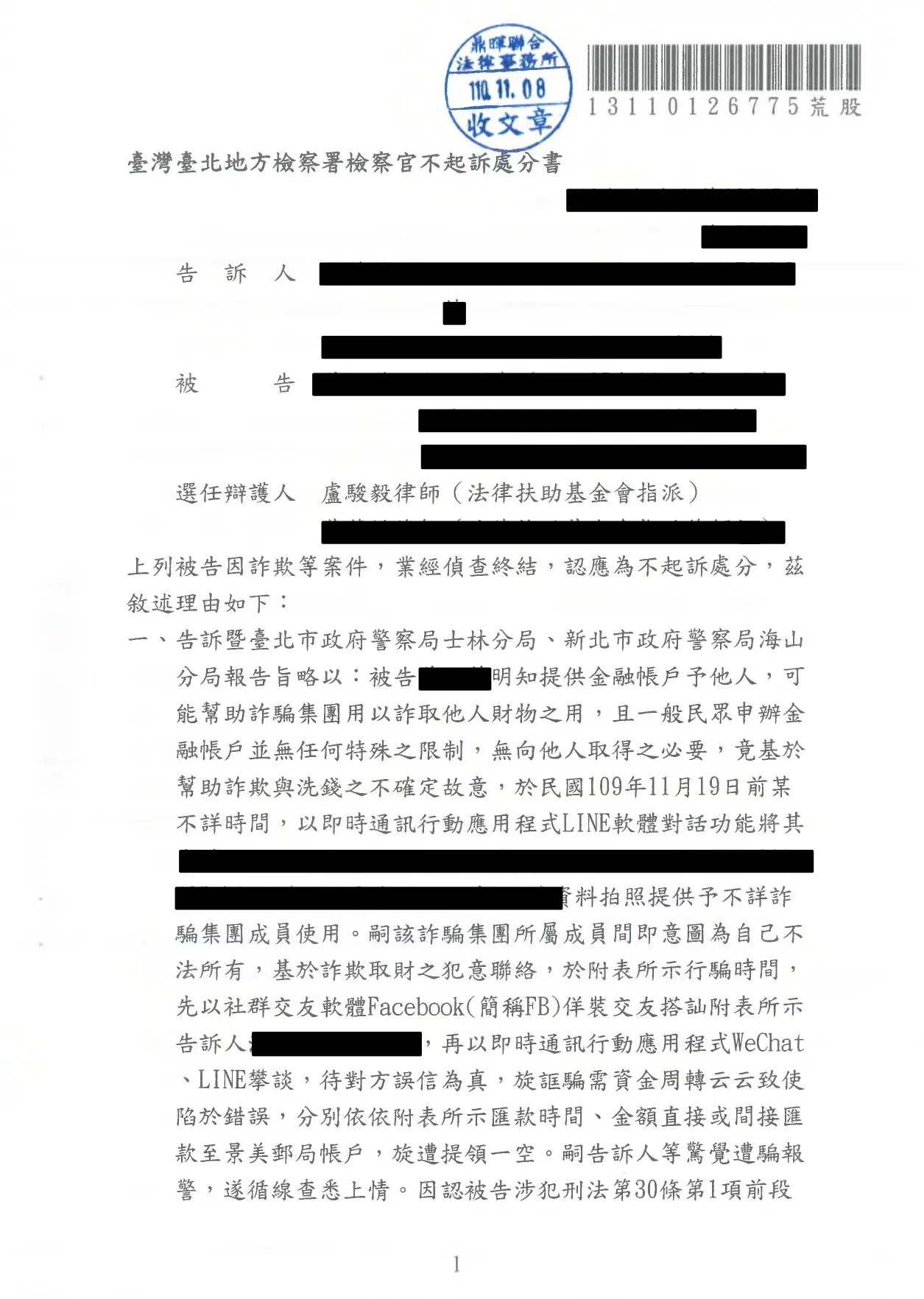 21.遭移送幫助詐欺與洗錢成功不起訴