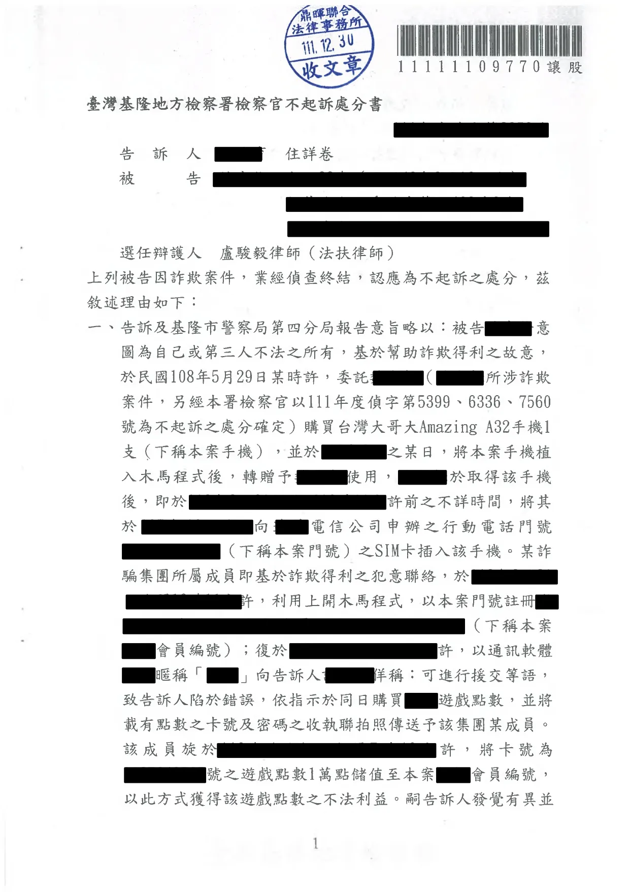 14.遭移送幫助詐欺成功不起訴