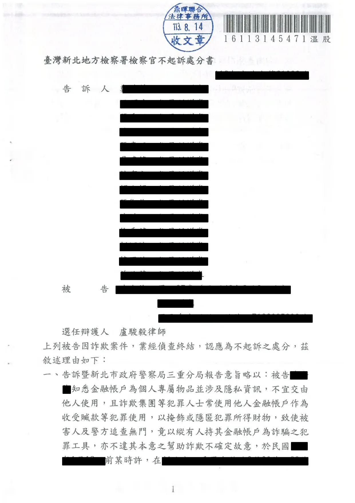 11.遭移送幫助詐欺與洗錢成功不起訴