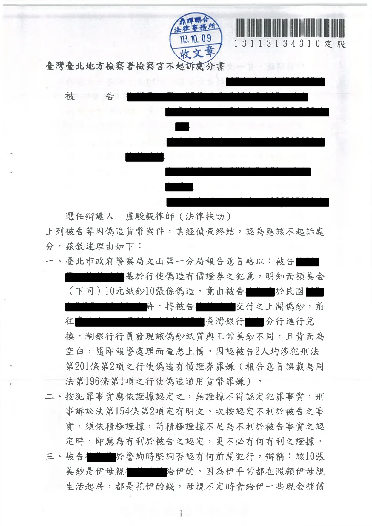 10.遭移送偽造有價證券成功不起訴