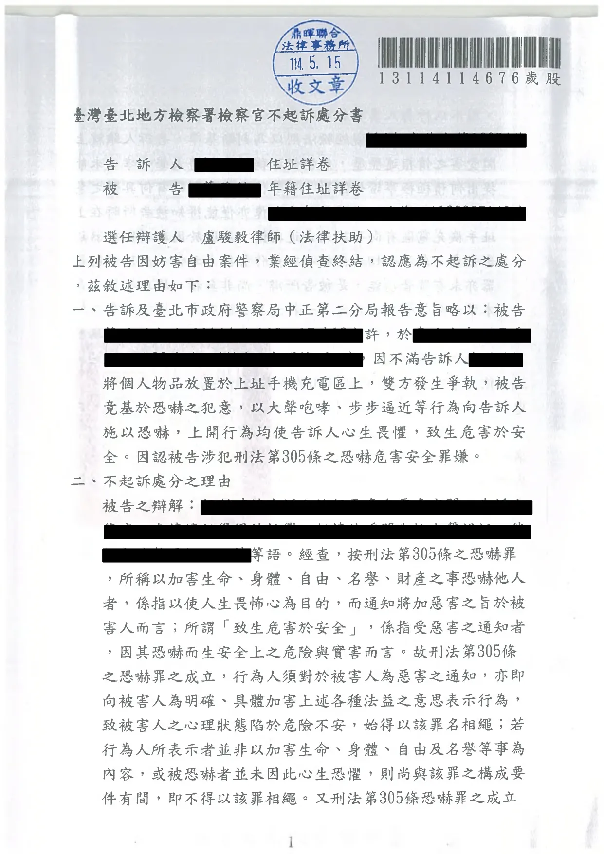 6.遭移送妨害自由成功不起訴