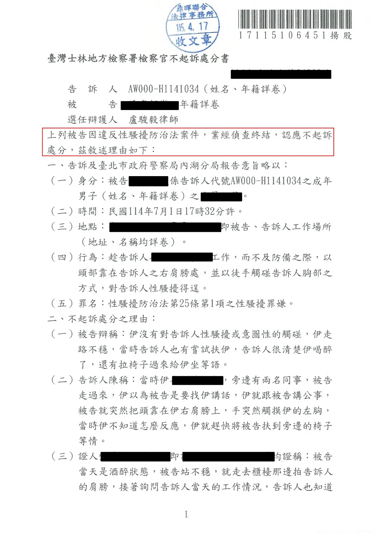 遭移送性騷擾成功不起訴