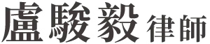 盧駿毅律師-律師推薦,消債律師,台北律師推薦,中山區律師推薦