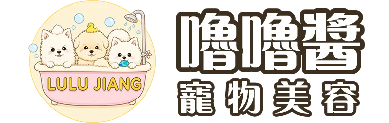 嚕嚕醬寵物美容-寵物美容,寵物美容店,寵物SPA,台中寵物美容,北屯寵物美容店