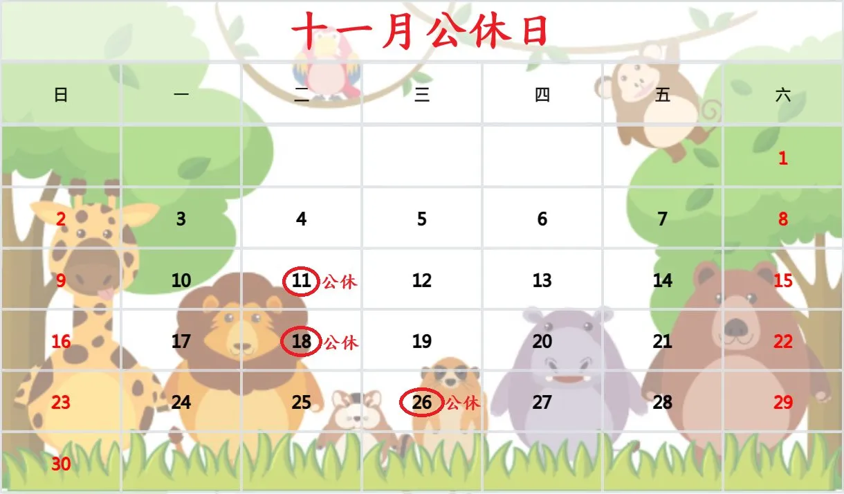 ✨十一月公休日✨