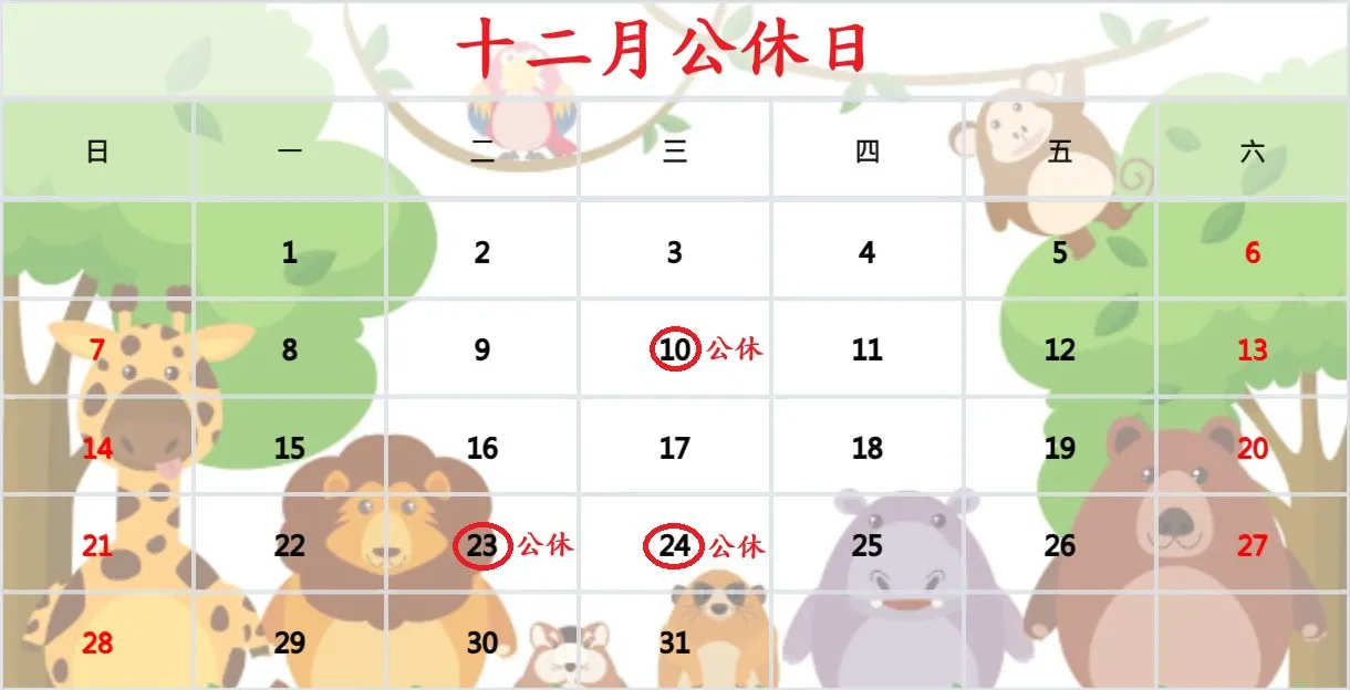 ✨十二月公休日✨