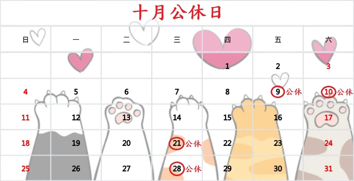 十月公休日