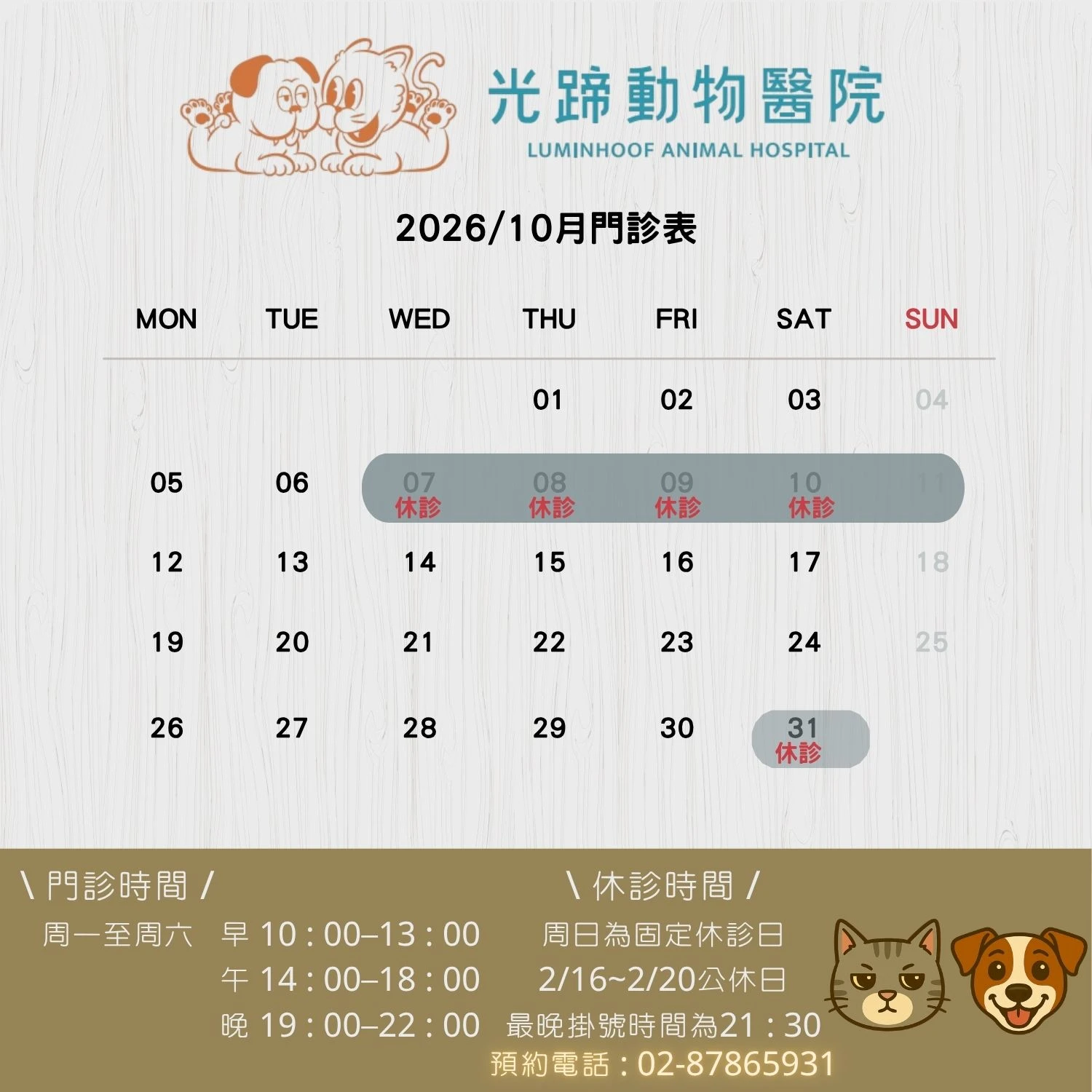<center>光蹄動物醫院10月休診公告</center>