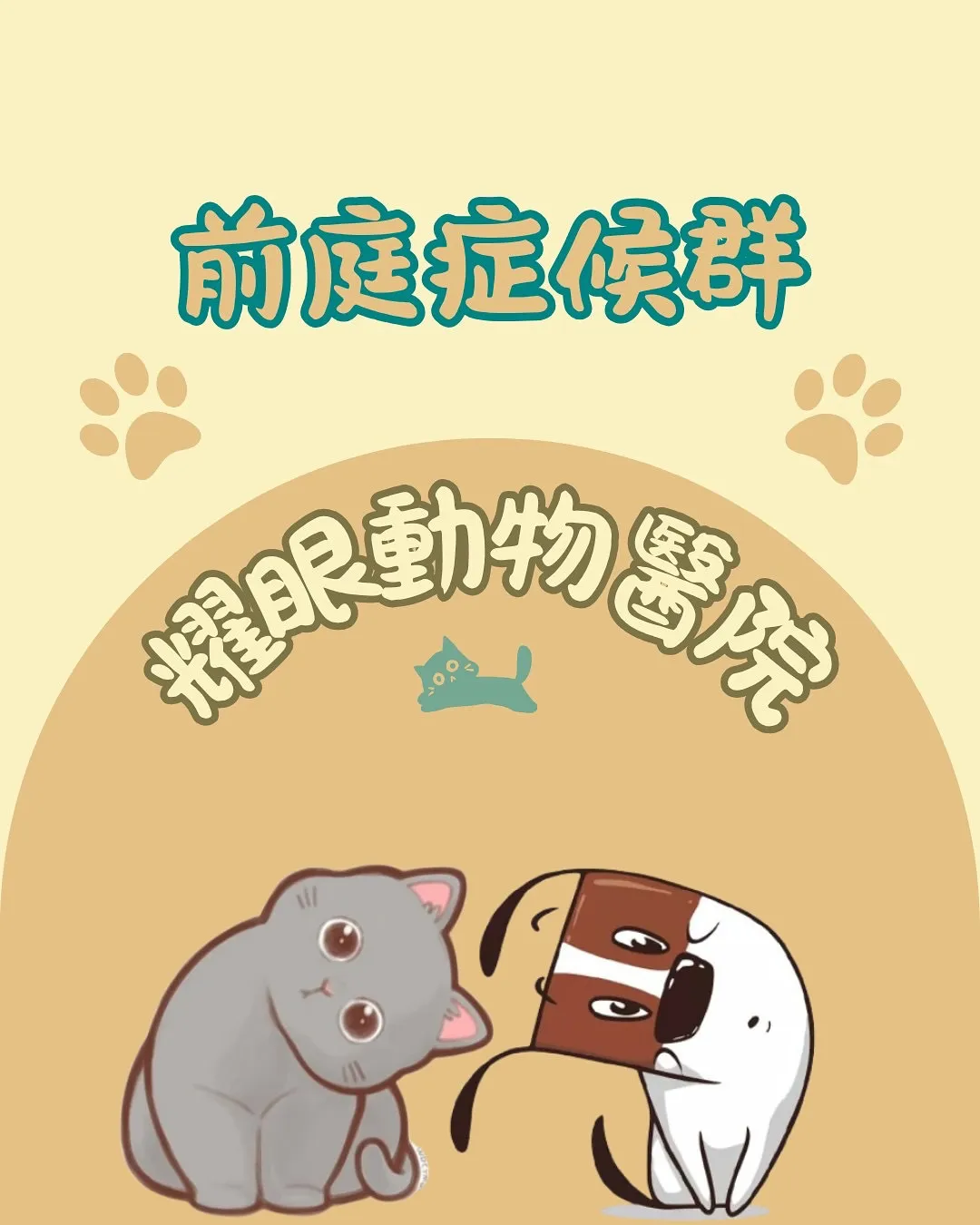 狗貓的頭歪歪怎麼了？— 前庭症候群小知識