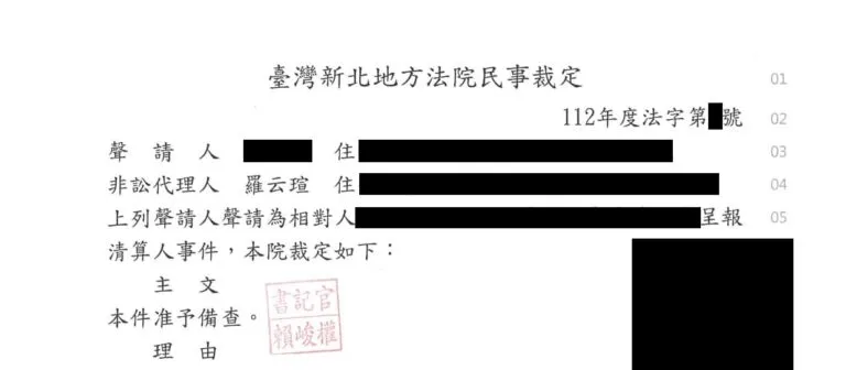 【非訟：解散清算案件】呈報清算人准予備查