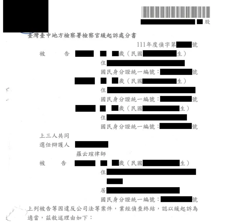 【刑事：違反公司法案件】成功爭取緩起訴處分准予備查