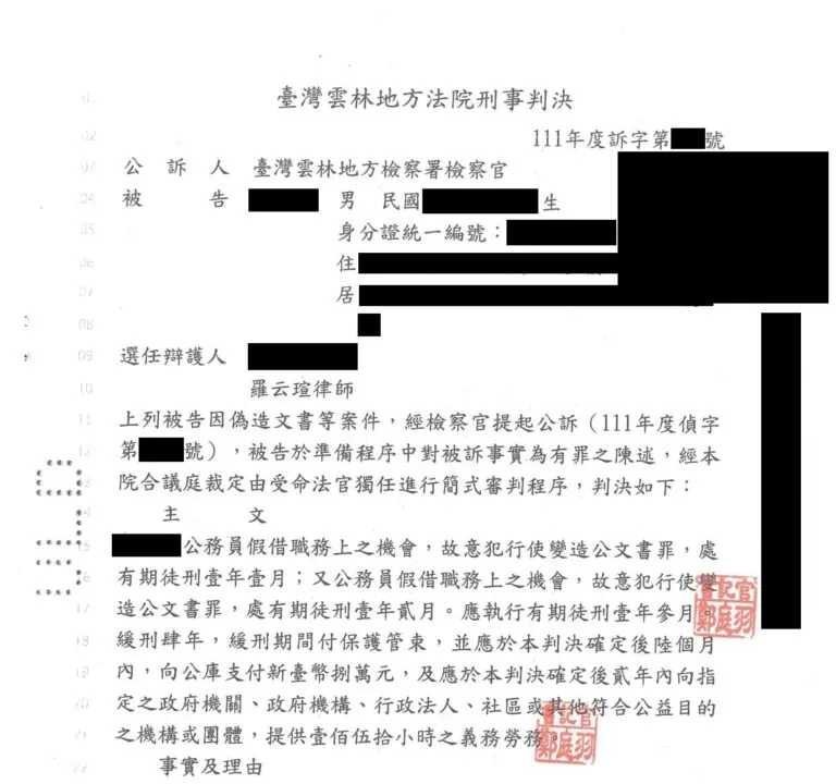 【刑事：偽造文書案件】成功爭取緩刑判決