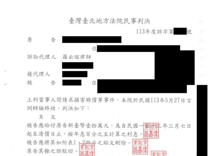 【民事：請求損害賠償及移除貼文案件】成功爭取勝訴判決