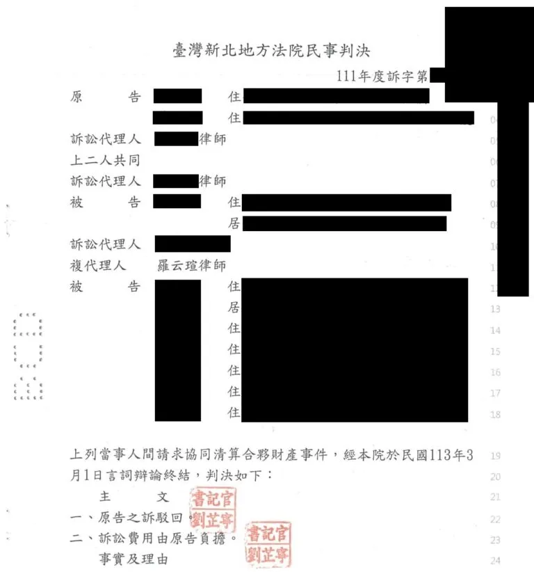 【民事：清算合夥財產案件】成功爭取勝訴判決