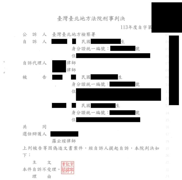 【刑事：被自訴偽造文書案件】成功爭取不受理判決