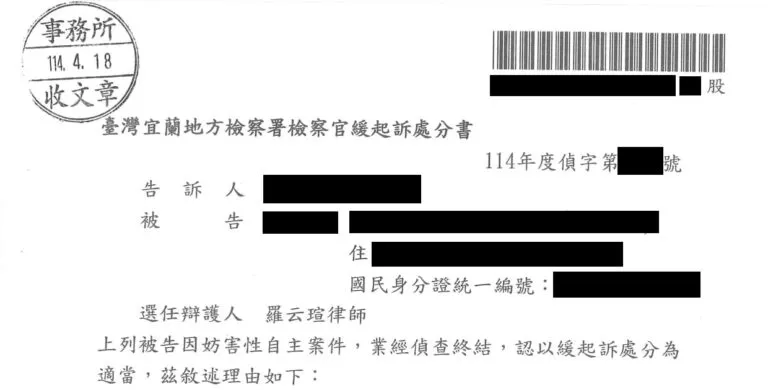 【刑事：妨害性自主案件】成功爭取緩起訴處分