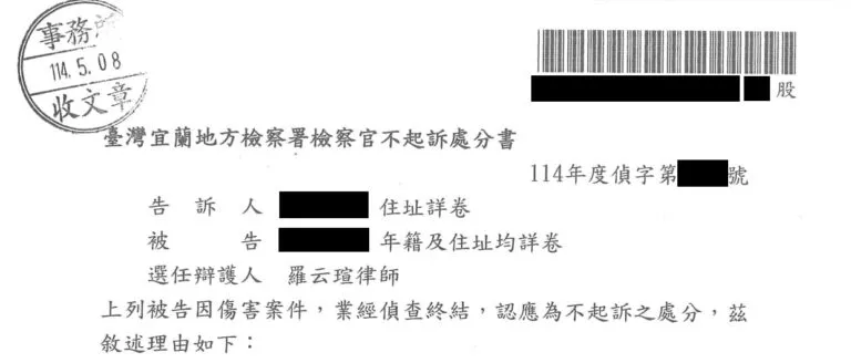 【刑事：傷害案件】成功爭取不起訴處分