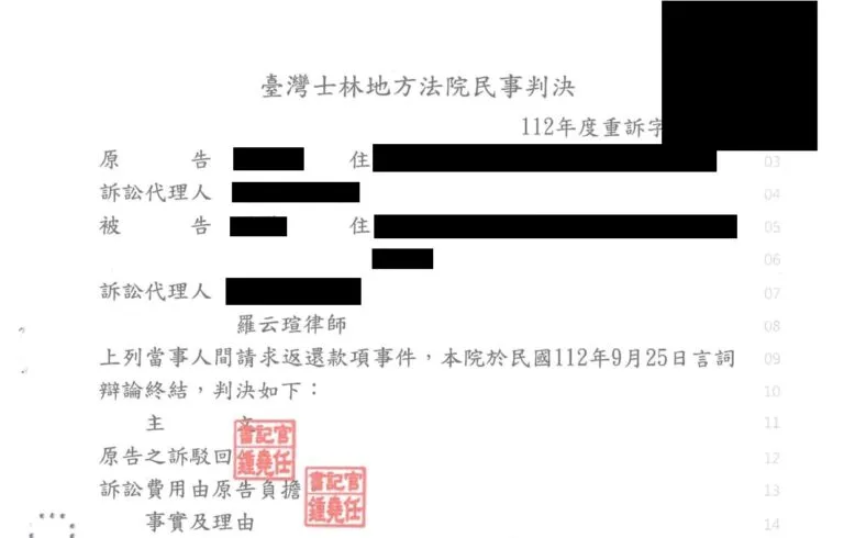 【民事：請求返還款項案件】成功爭取勝訴判決
