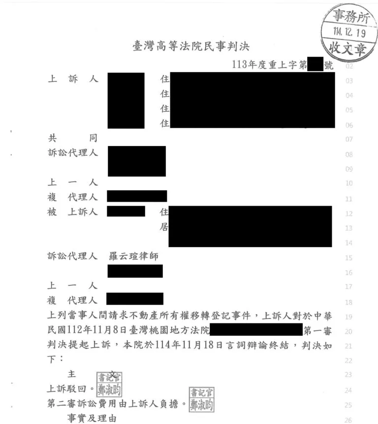 【民事：被訴請求不動產所有權移轉登記事件】第二審勝訴