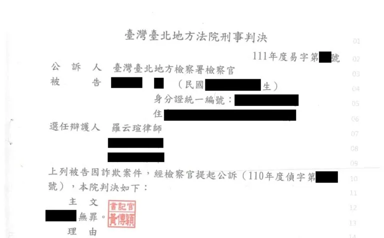 【刑事：詐欺案件】成功爭取無罪判決