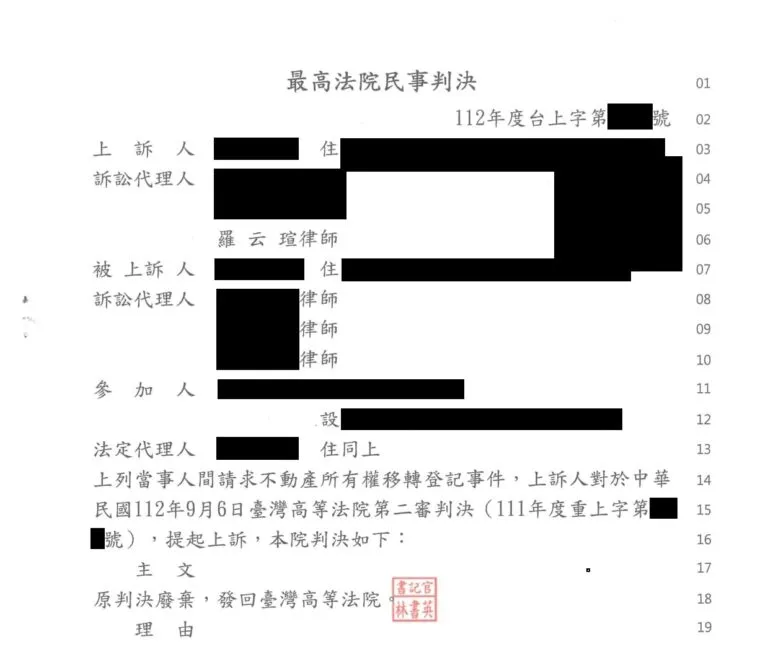 【民事：請求不動產所有權移轉登記案件】上訴最高法院成功