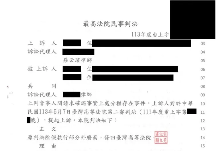 【民事：請求確認事實上處分權案件】上訴最高法院成功