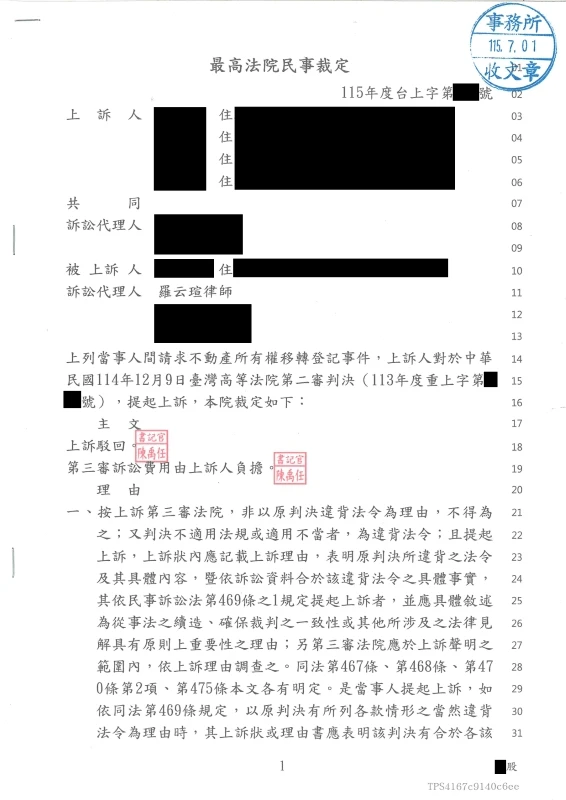 【民事：借名登記請求移轉不動產所有權登記案件】第三審勝訴