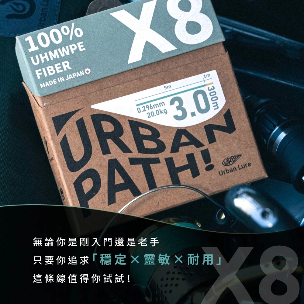 【LUREER】Urban Lure 城市路亞 Urban Path X8 日本製雙塗層 PE線 釣魚線 PE線